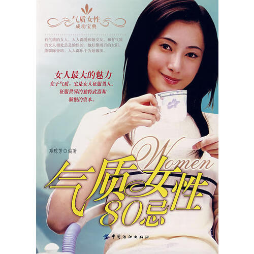 【正版书】气质女性80忌