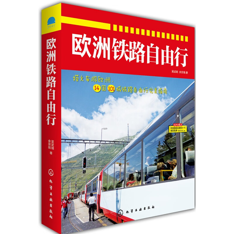 欧洲铁路自由行