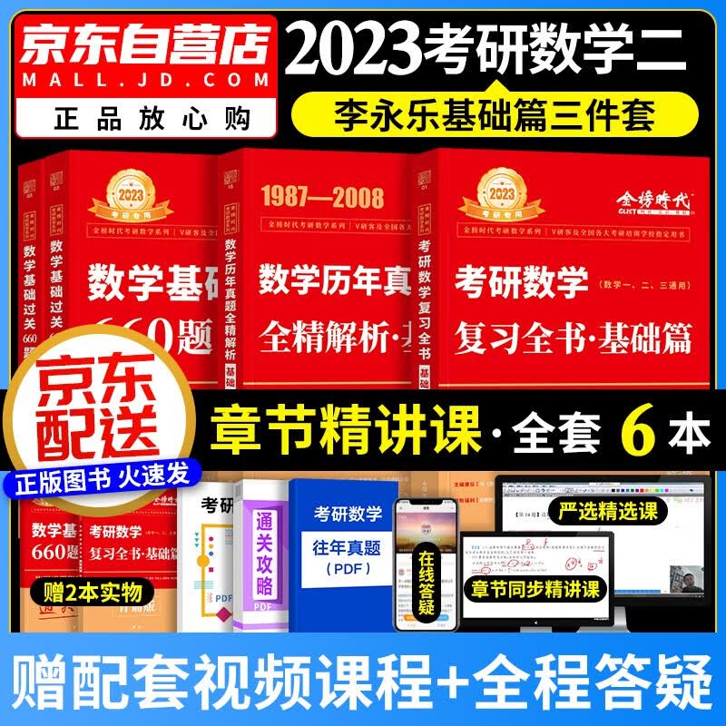 【单本包邮】2023李永乐考研数学复习全书+660题+历年真题全解 考研数学二基础三件套 可搭配武忠祥高等基础张宇30讲汤家凤1800肖秀荣徐涛核心考案