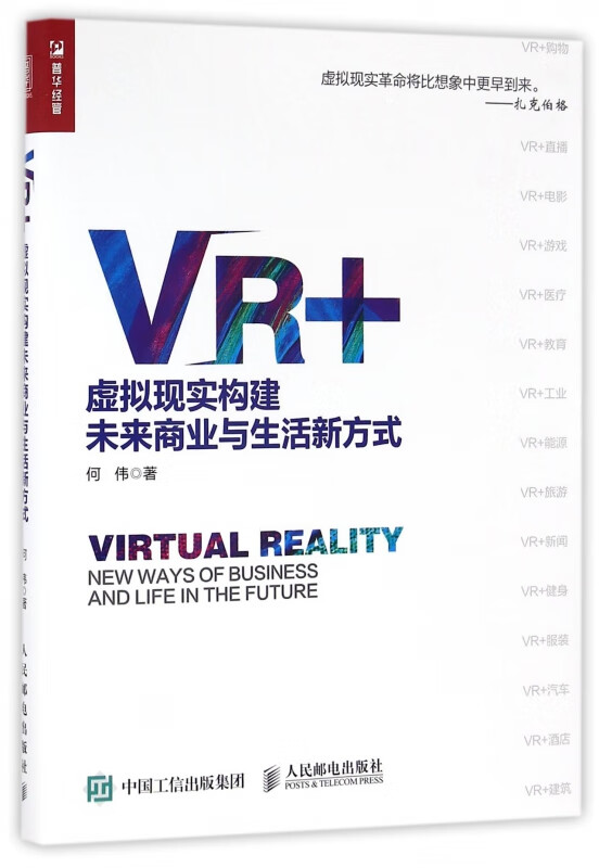 VR+(虚拟现实构建未来商业与生活新方式)