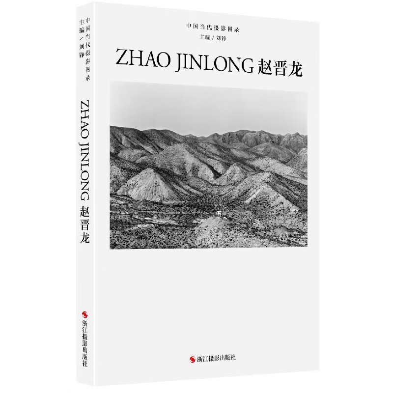 中国当代摄影图录：赵晋龙 赵晋龙
