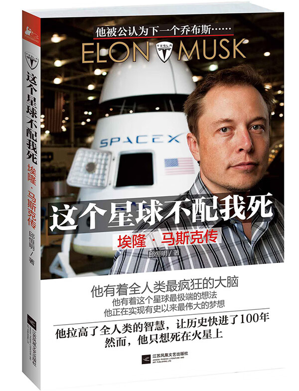 这个星球不配我死:埃隆 马斯克传【放心选购】