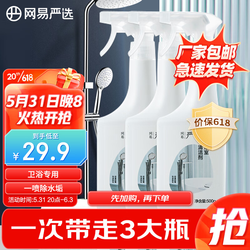网易严选 浴室清洁剂500g*3瓶装 水垢清洁剂 卫生间瓷砖清洁剂