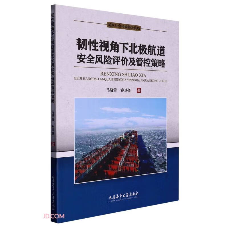 韧性视角下北极航道安全风险评价及管控策略怎么样,好用不?