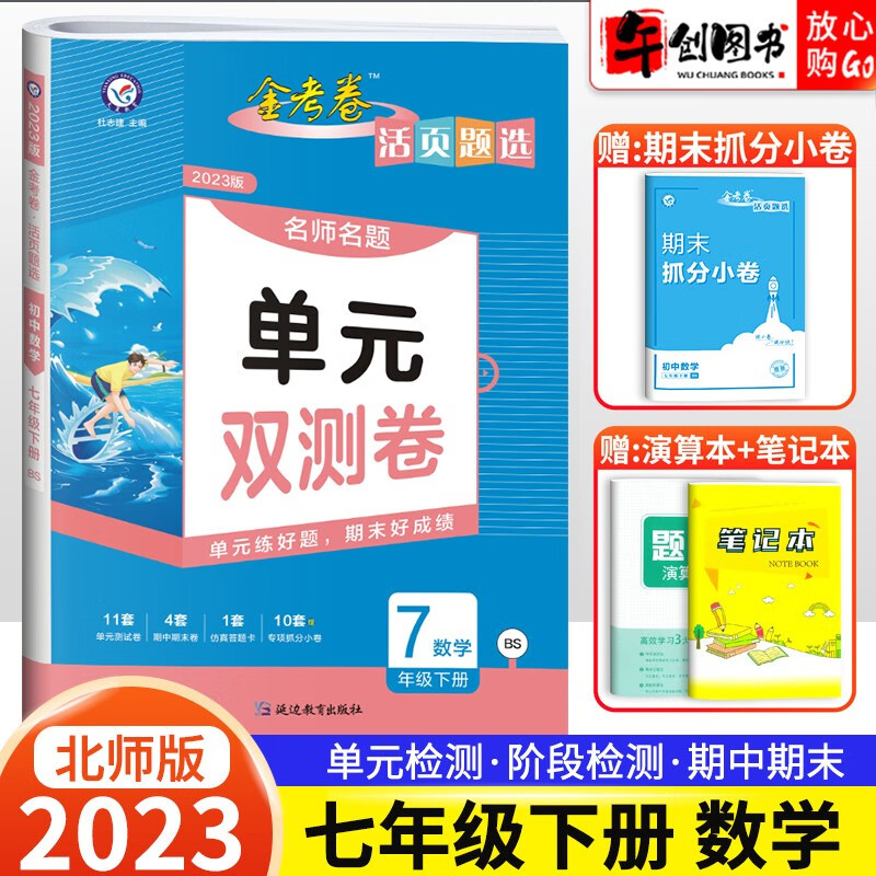 2023版金考卷七年级上下册同步单元双测卷 天星教育活页题选初一7年级语文数学英语人教北师版单元期中期末专项试卷 数学 北师版 下册