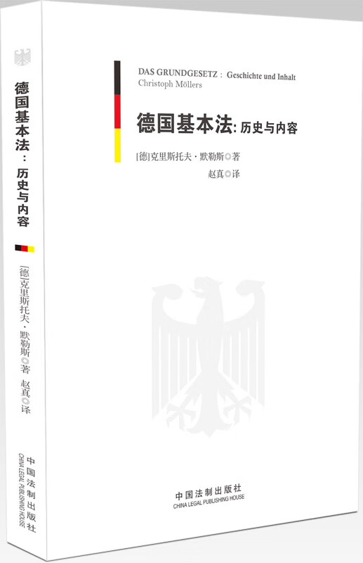德国基本法:历史与内容