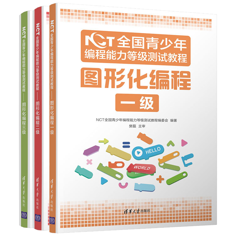NCT全国青少年编程能力等级测试教程图形化编程一级+二级+三级 NCT青少年编程能力等级测试教程