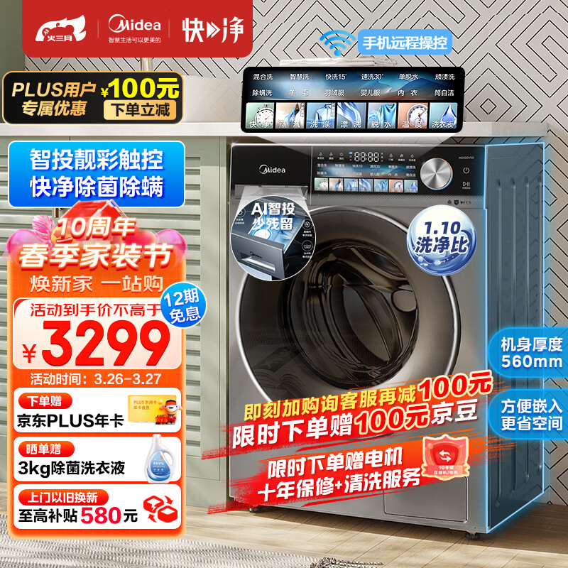 美的滚筒洗衣机全自动 快净系列 V5S 智能投放 超薄机身 触控彩屏 1.1高洗净比 除菌 10公斤 MG100V5S