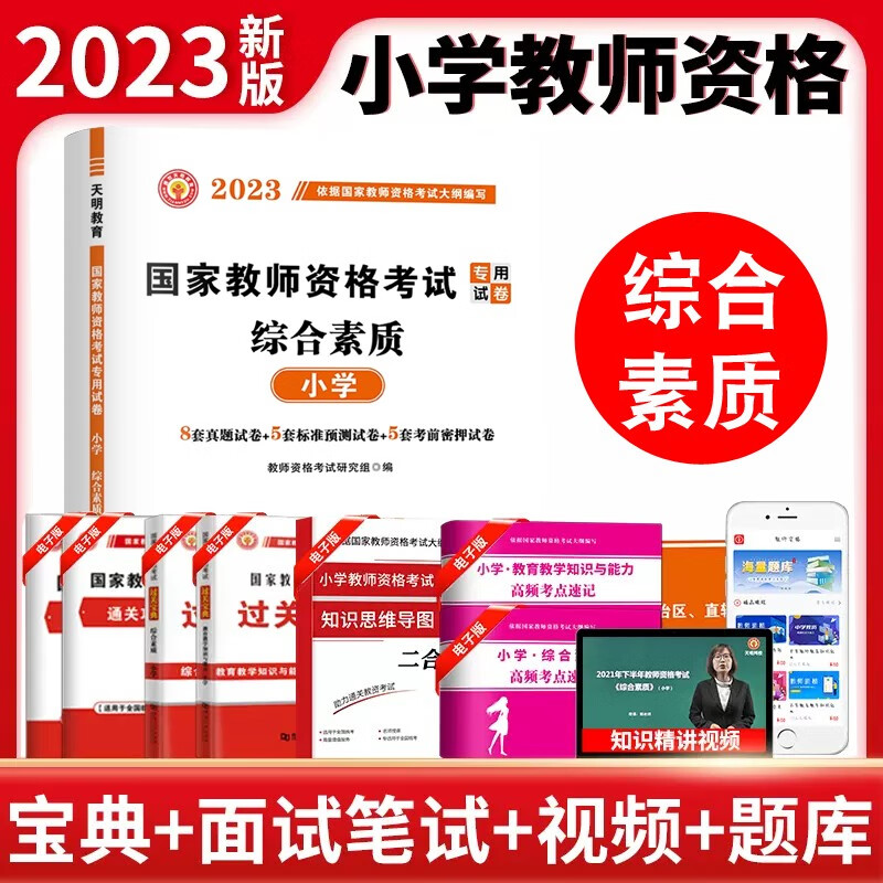 现货2023年天明全国教师资格证考试历年真题试卷教育教学知识与能力（含23年上半年考试真题） 综合素质-小学