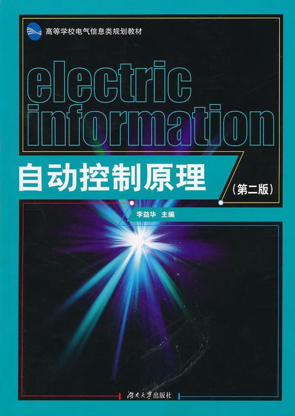 自动控制原理 李益华 工业技术 9787811138764