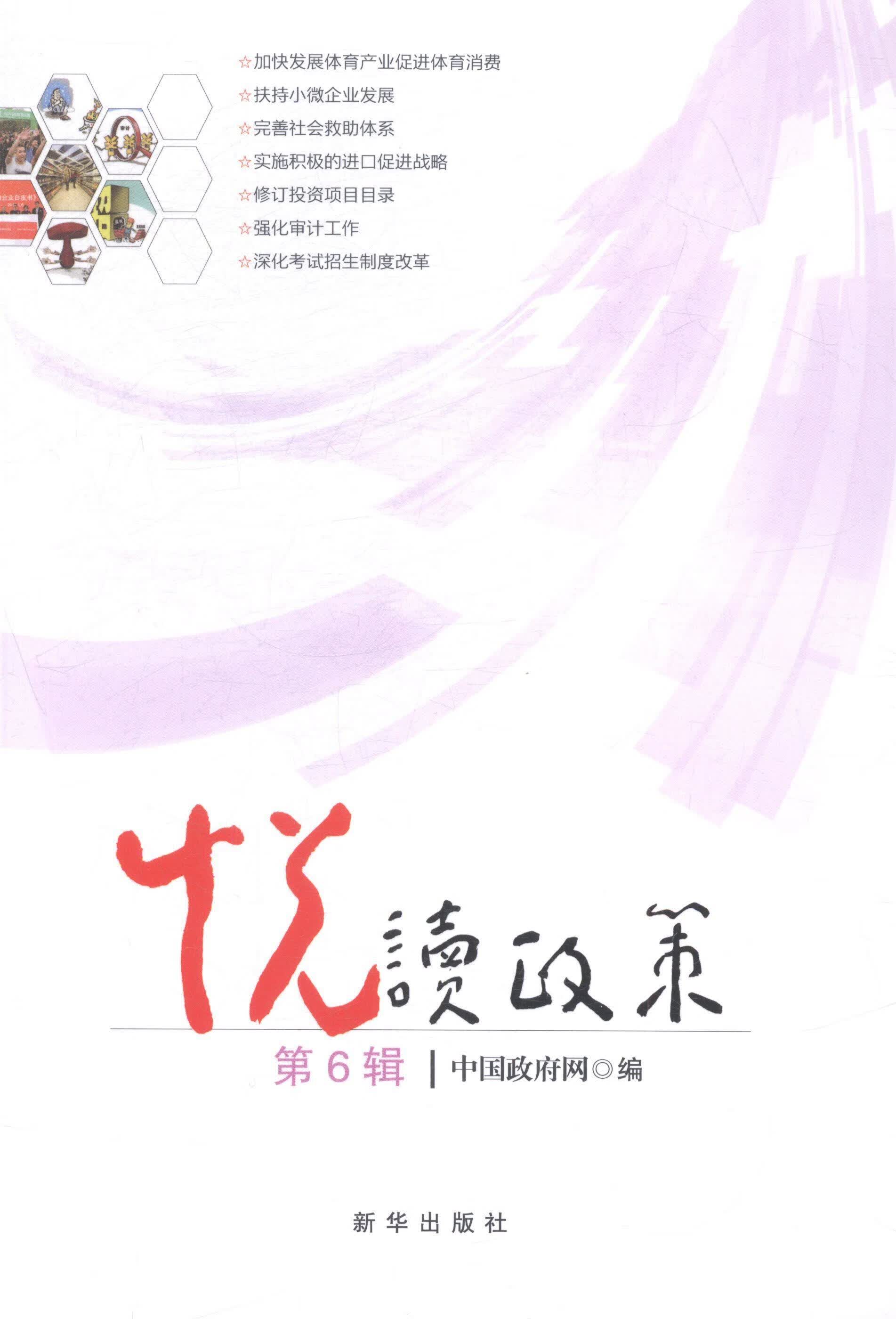 悦读政策:第6辑 *网 政治/军事 9787516615348
