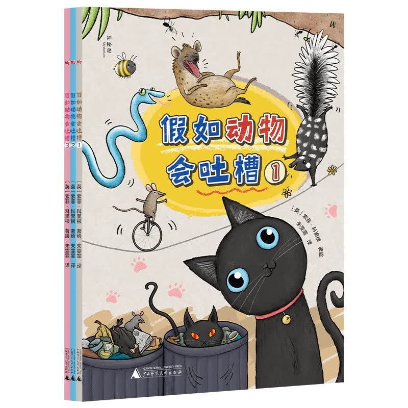 假如动物会吐槽（全3册）（神秘岛）详情图
