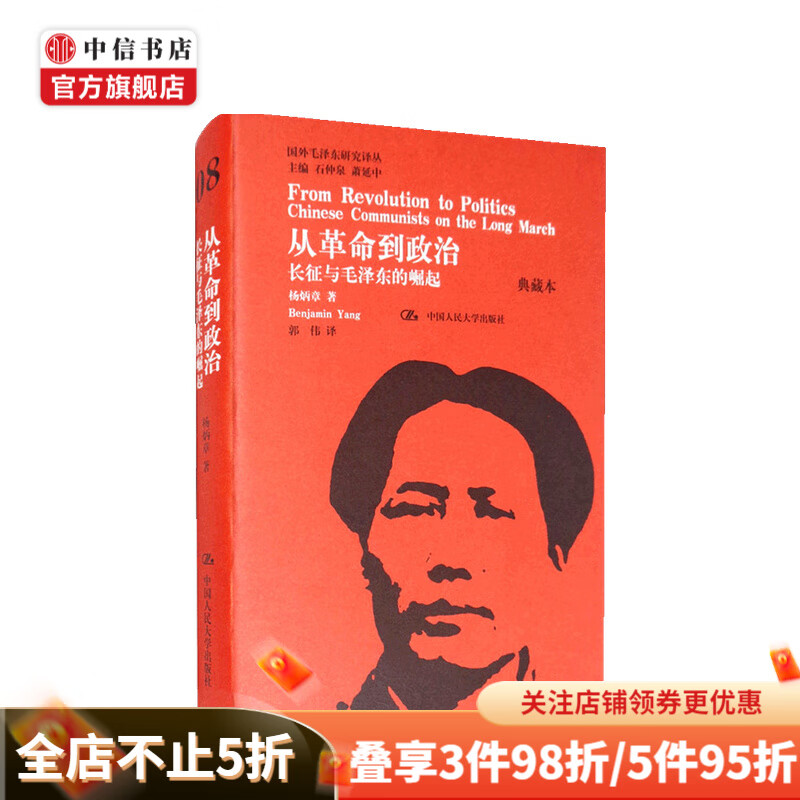 从革命到政治 长征与毛泽东的崛起 典藏本 杨炳章 著 中信书店