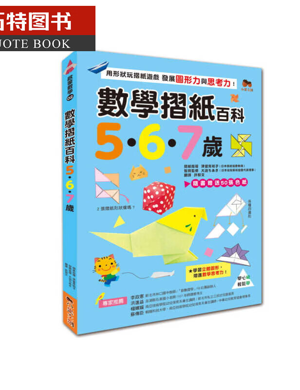 预售 津留见裕子数学折纸百科567岁用形状玩折纸游戏 发展图形力与