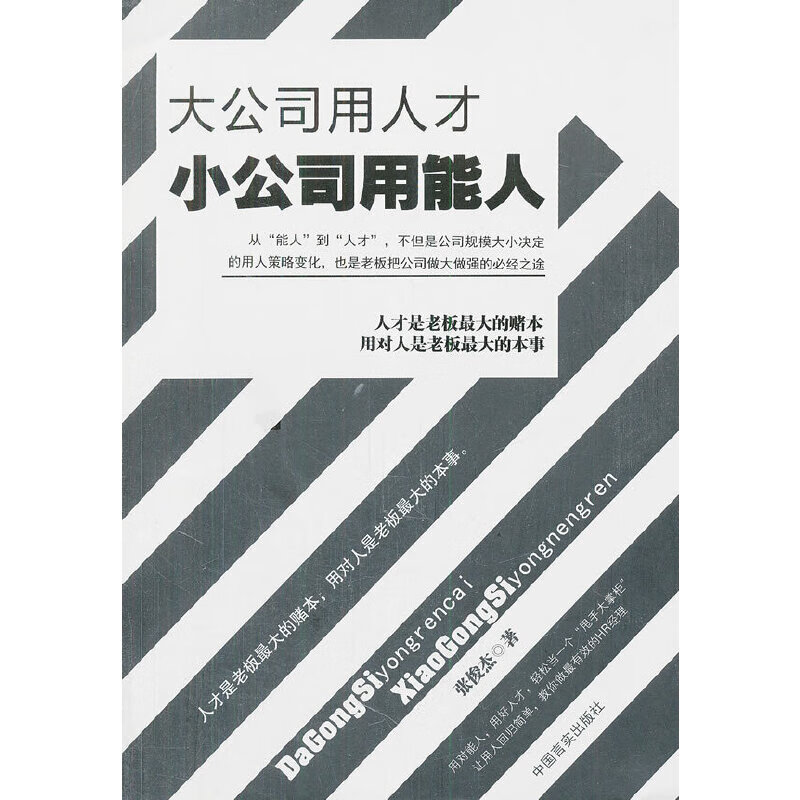 正版 大公司用人才小公司用能人