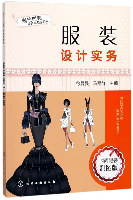 服装设计实务/潮流时装设计与制作系列