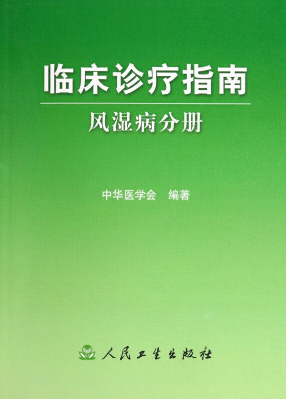 临床诊疗指南(风湿病分册)