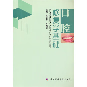 口腔修复学基础 陈吉华,辛海涛 编【正版书】
