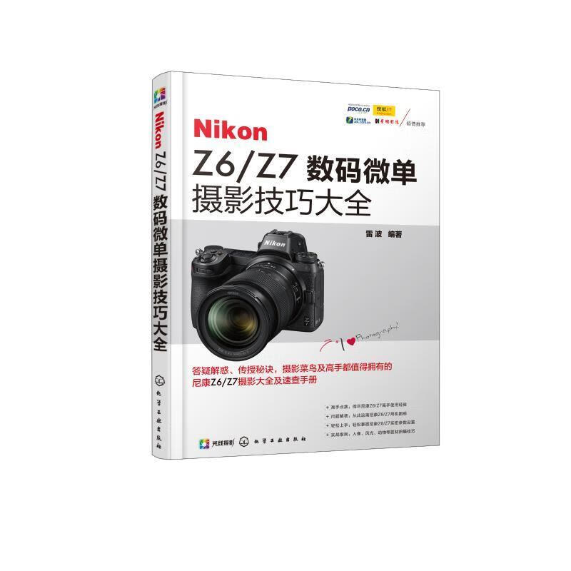 Nikon Z6 Z7数码微单摄影技巧大全 雷波 著 化学工业出版社有限公司