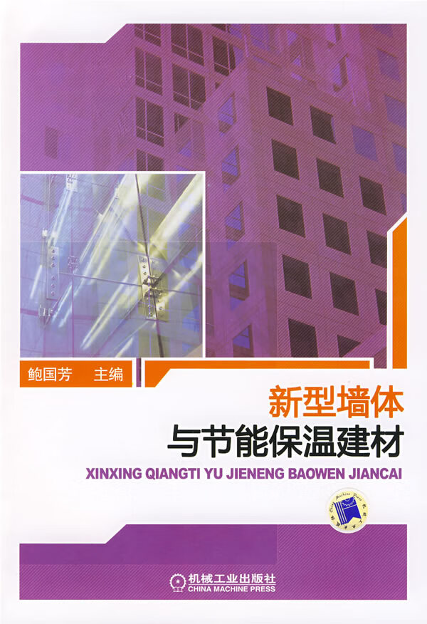 新型墙体与节能保温建材【正版图书】