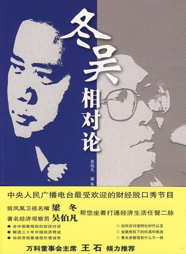冬吴相对论 吴伯凡,梁冬 著 9787100067973【正版图书】