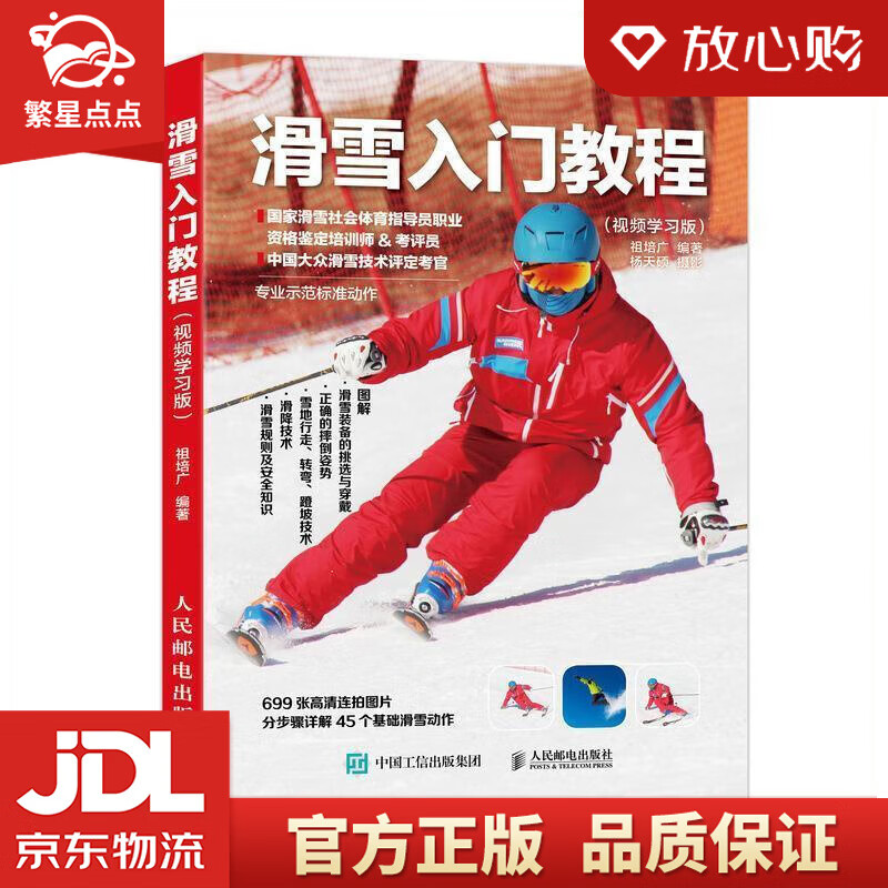 【新华书店正版图书】滑雪入门教程 视频学习版 祖培广 人民邮电出版社 正版图书