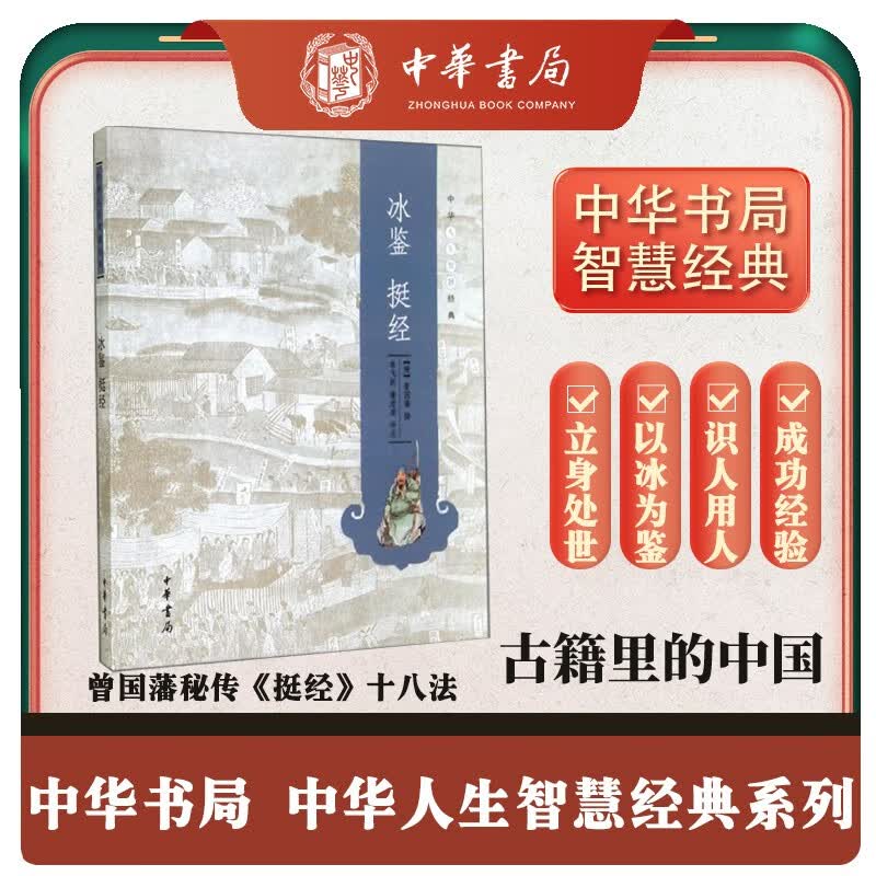 冰鉴 挺经 中华书局中华人生智慧经典 曾国藩人生智慧高性价比高么？