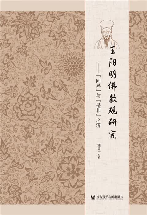 王阳明佛教观研究:“同异”与“是非”之辨【放心选购】