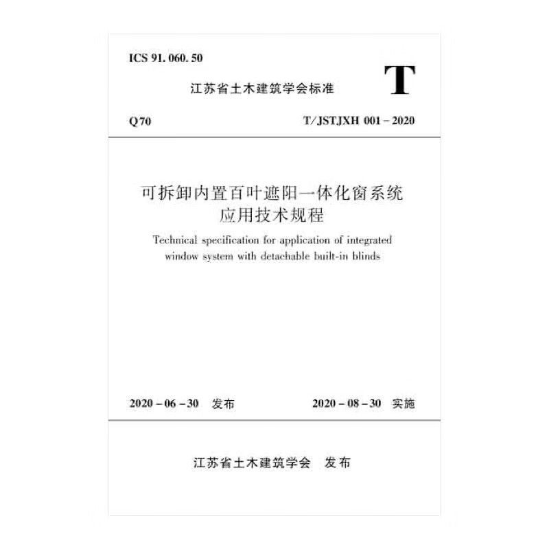 可拆卸内置百叶遮阳一体化窗系统应用技术规程T/JSTJXH 001-2020