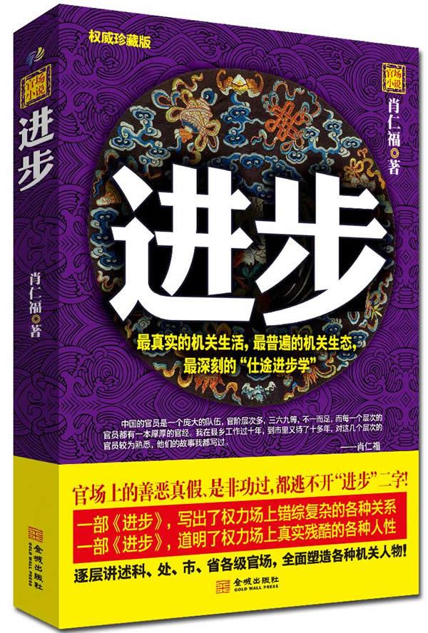 进步 肖仁福【正版图书】