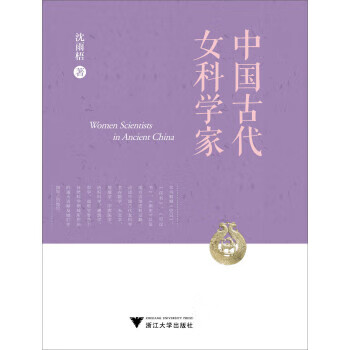 中国古代女科学家 【,放心购买】