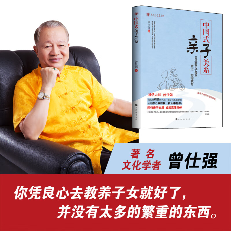 中国式亲子关系 曾仕强著 齐家系列 回归亲自本质 成就高质陪伴 曾仕强教你养育心中有父母 未来有担当