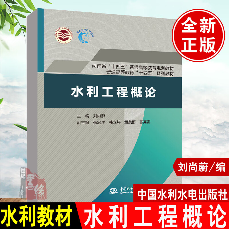 正版书籍 水利工程概论 河南省十四五普通高等教育规划教材普通高等教育十四五系列教材刘尚蔚中国水利水电出