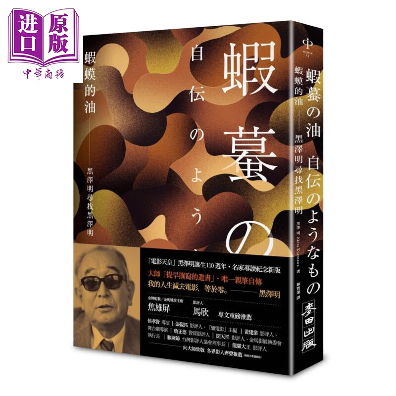 预售 虾蟆的油 黑泽明寻找黑泽明（大师诞生 110 周年，名家导读纪念版）麦田  黑泽明 港台原版
