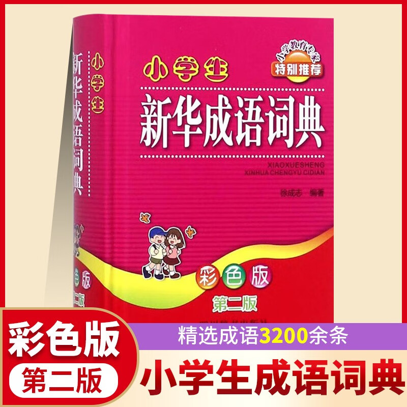 正版小学生成语词典小学多功能大全 彩图彩色版新华字典中小学大词典中华现代汉语词语儿童大字典解释书 学生成语词典