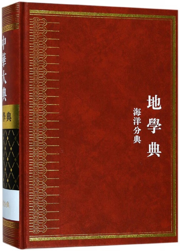 中华大典(地学典海洋分典)(精)