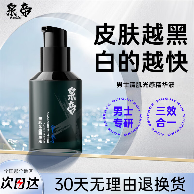 泉帝（QUANDI）清肌纯美白净痘精华液 男士护肤品面部精华补水保湿控油男 quan帝 【119/瓶】泉帝精华液属于什么档次？