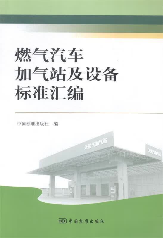 燃气汽车加气站及设备标准汇编 中国标准出版社 编 9787506677257正版