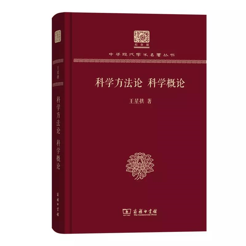 科学方法论科学概论 王星拱著（120年纪念版）(中华现代学术名著丛书)