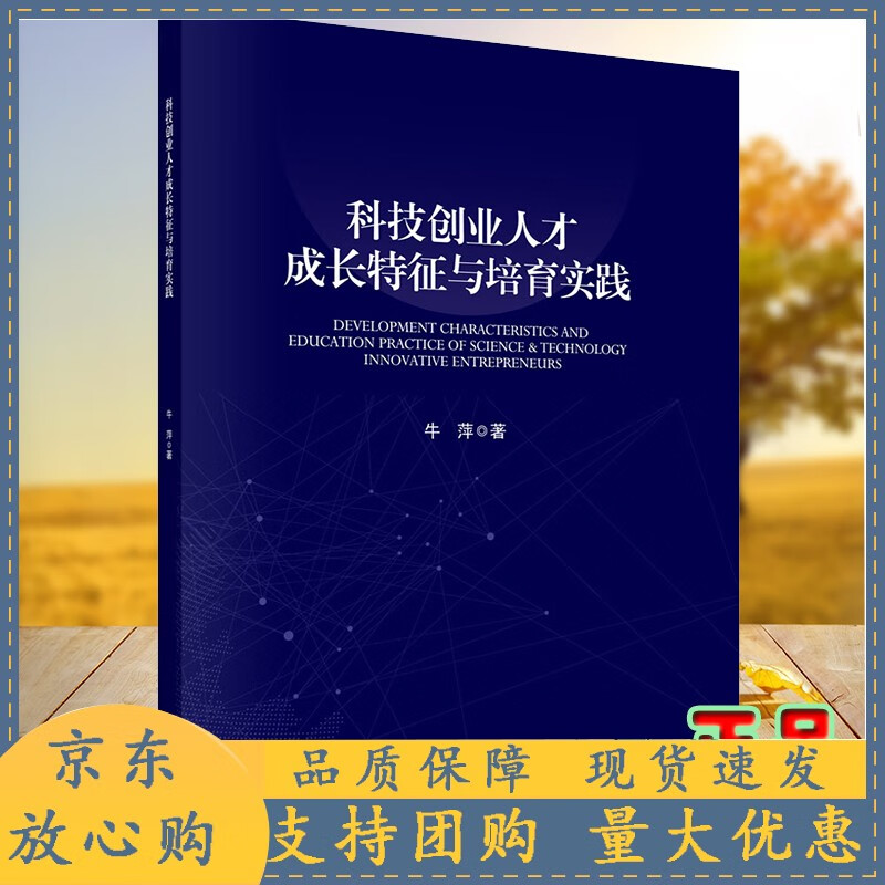 科技创业人才成长特征与培育实践牛萍著科学出版社9787030690296
