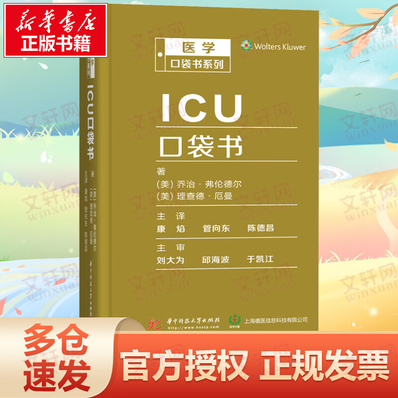 ICU口袋书 医学口袋书系列