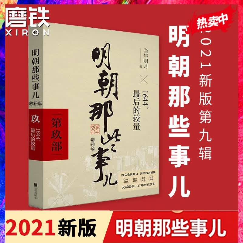 明朝那些事儿增补版 第9部 2021年新版 全本白话正说明朝