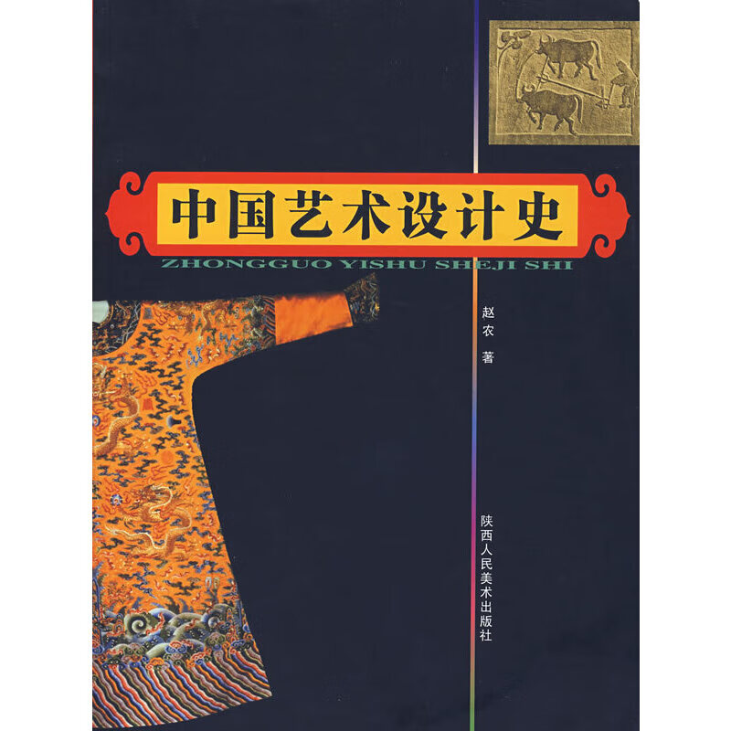 【正版现货】中国艺术设计史