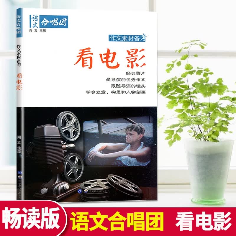 作文合唱团 看电影 畅读版 高考作文热点素材