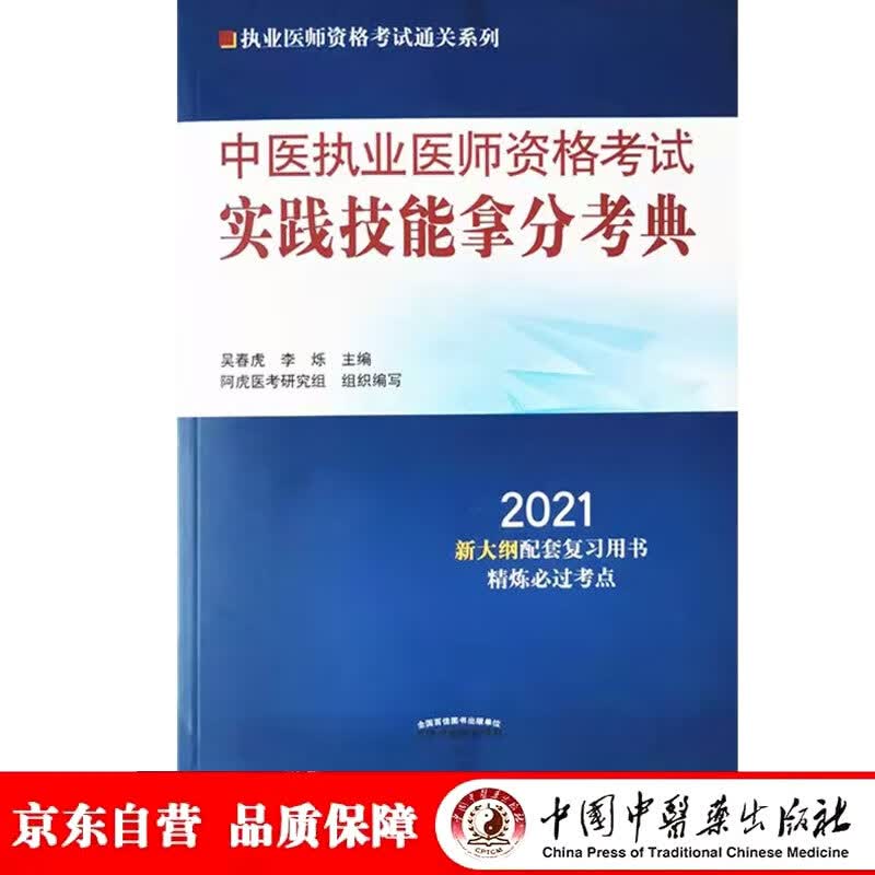 2021年中医执业医师资格考试实践技能拿分考典 吴春虎 中国中医药出版社 技能操作书籍考试中医职业医师通关系列丛书