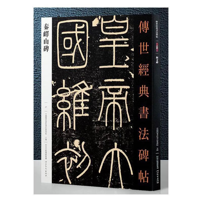 秦峄山碑-传世经典书法碑帖-27 本书委会 书法 9787554520635