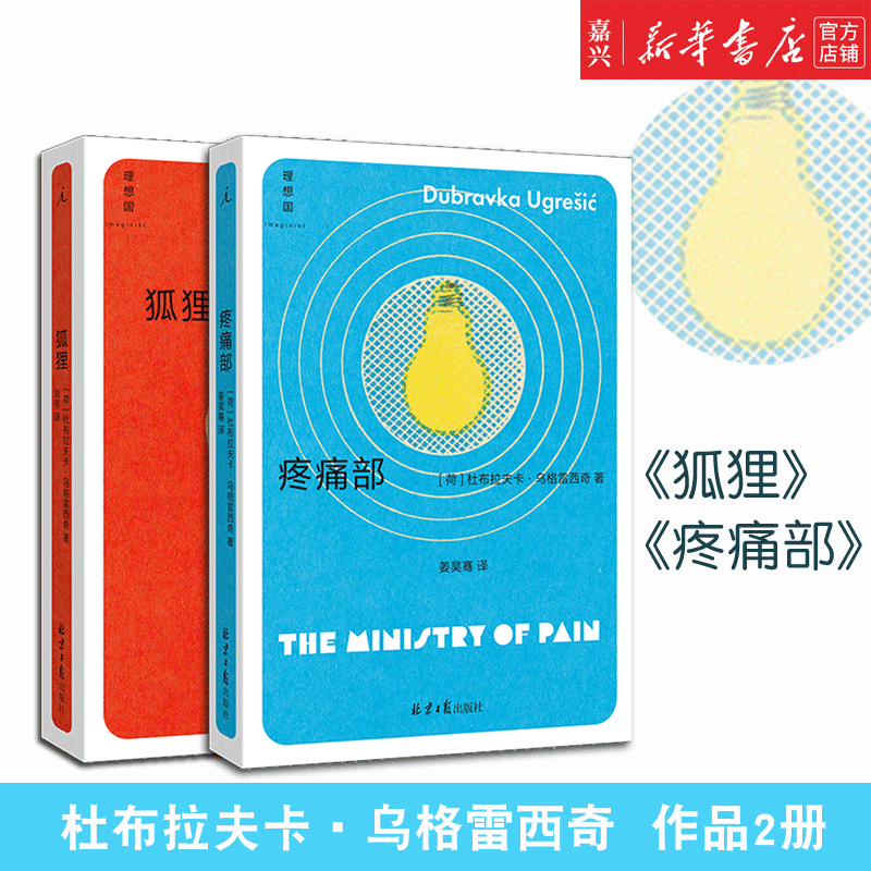 狐狸+疼痛部 2册【单本可选】 杜布拉夫