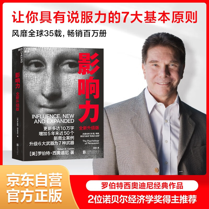 【自营包邮】影响力 西奥迪尼新作 2位诺贝尔经济学奖得主，心理学 经济 营销 管理 商业领域大咖联袂推荐，让你具有说服力的7大心理武器 企业管理 市场营销 湛庐图书