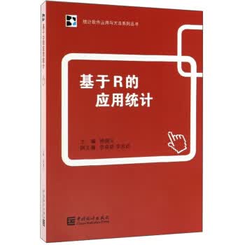 基于R的应用统计【正版图书】