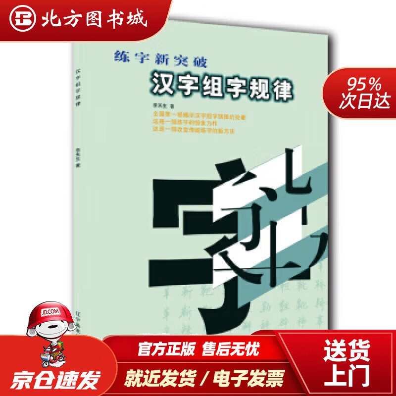 【正版现货】汉字组字规律李天生著辽宁美术出版社 北方图书城